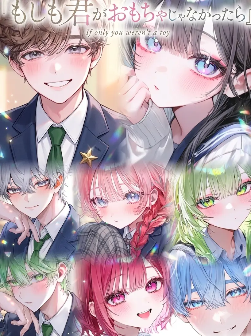 Rion4125의 もしも君がおもちゃじゃなかったら