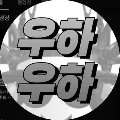 Profile image of 우하