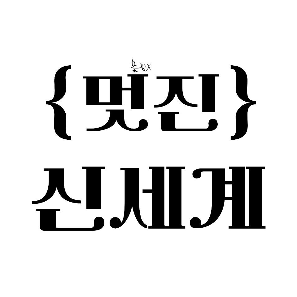 멋진 신세계. 차세계 돼어보긔. 대표 이미지