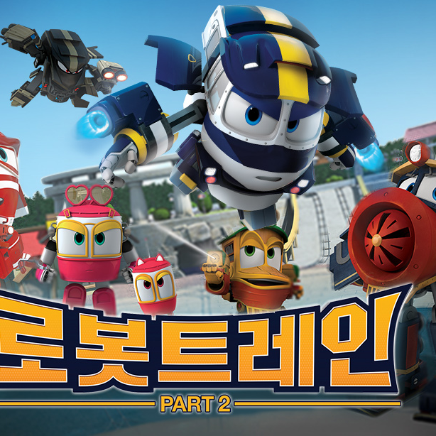 로봇트레인 세계관 대표 이미지
