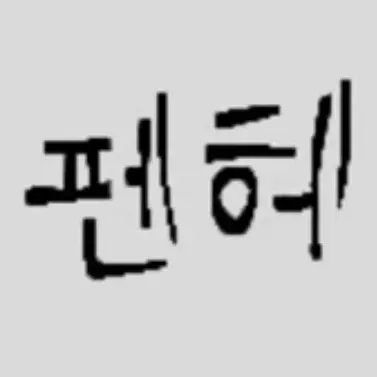 Profile image of 펜헤