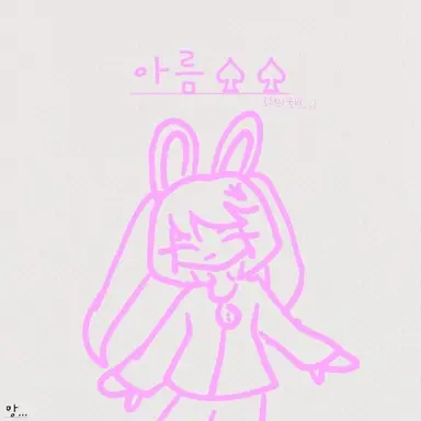 Profile image of 아름