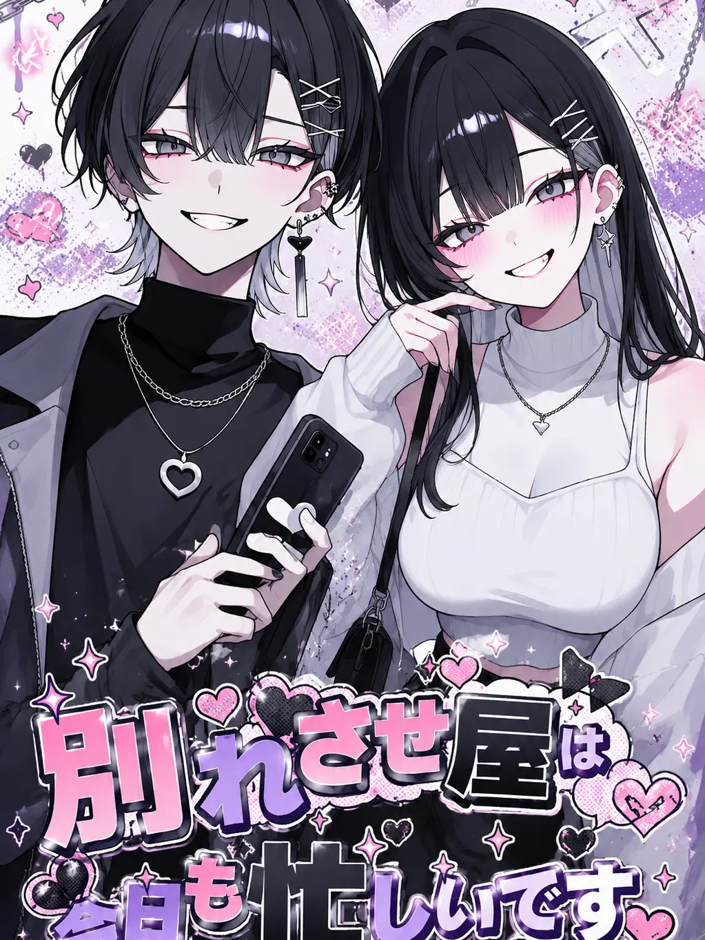 budouzyu-su2385의 『別れさせ屋は今日も忙しいです』
