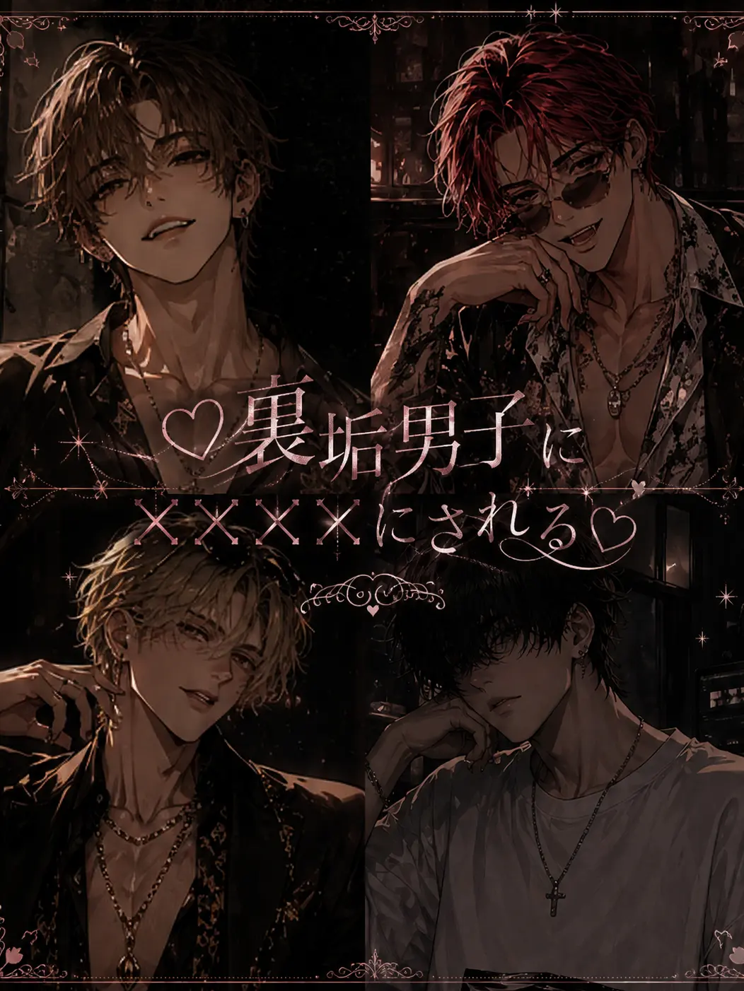 yowa_TANSAN의 ♡裏垢男子に××××にされる♡