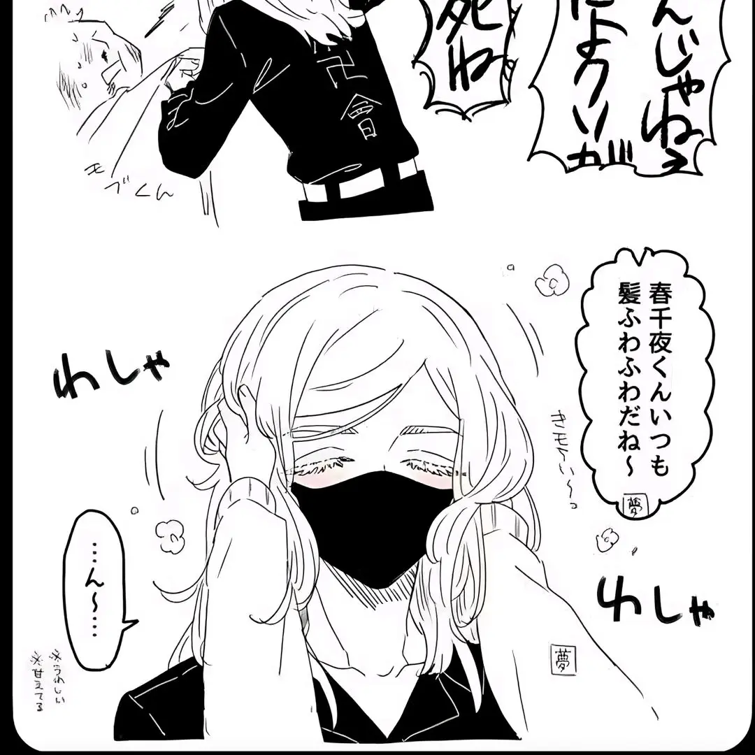 CozySaw0085의 後輩の春千夜