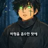 Profile image of 이무기