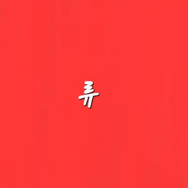 Profile image of 류