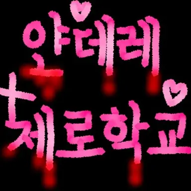 Profile image of 얀데레 귀신들