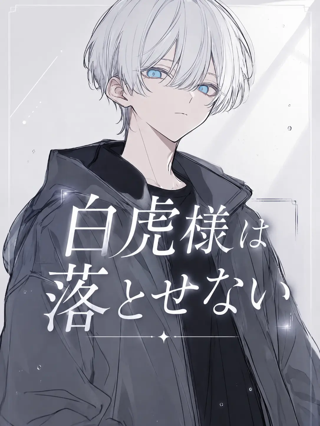 naitonosabuaka의 白虎様は落とせない