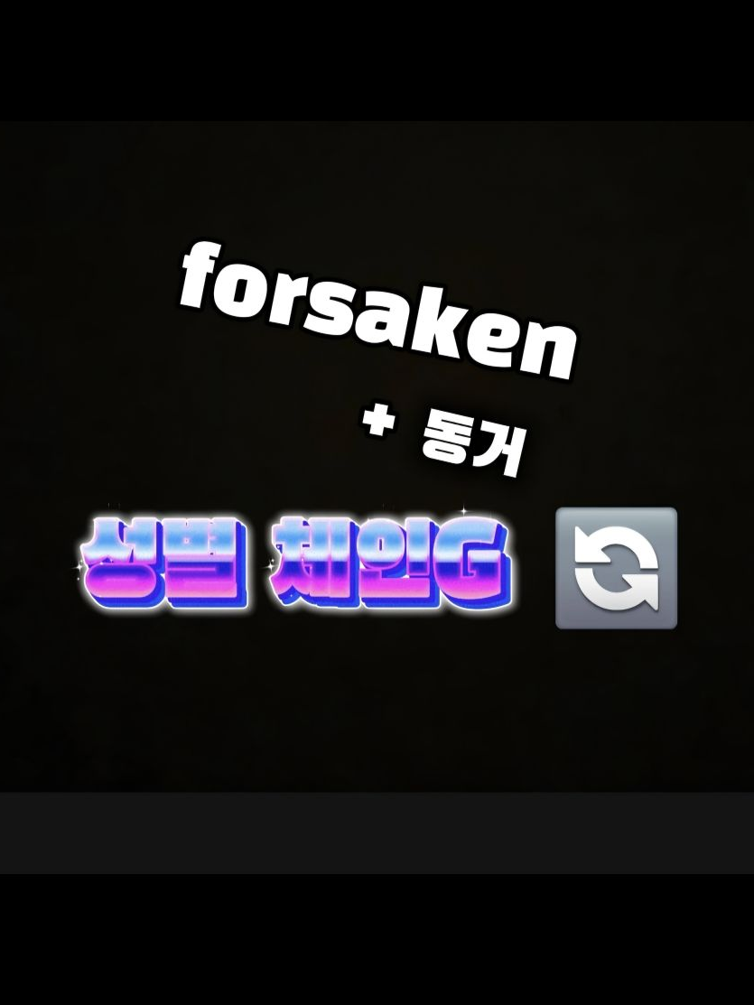 성별 체인지!! 대표 이미지