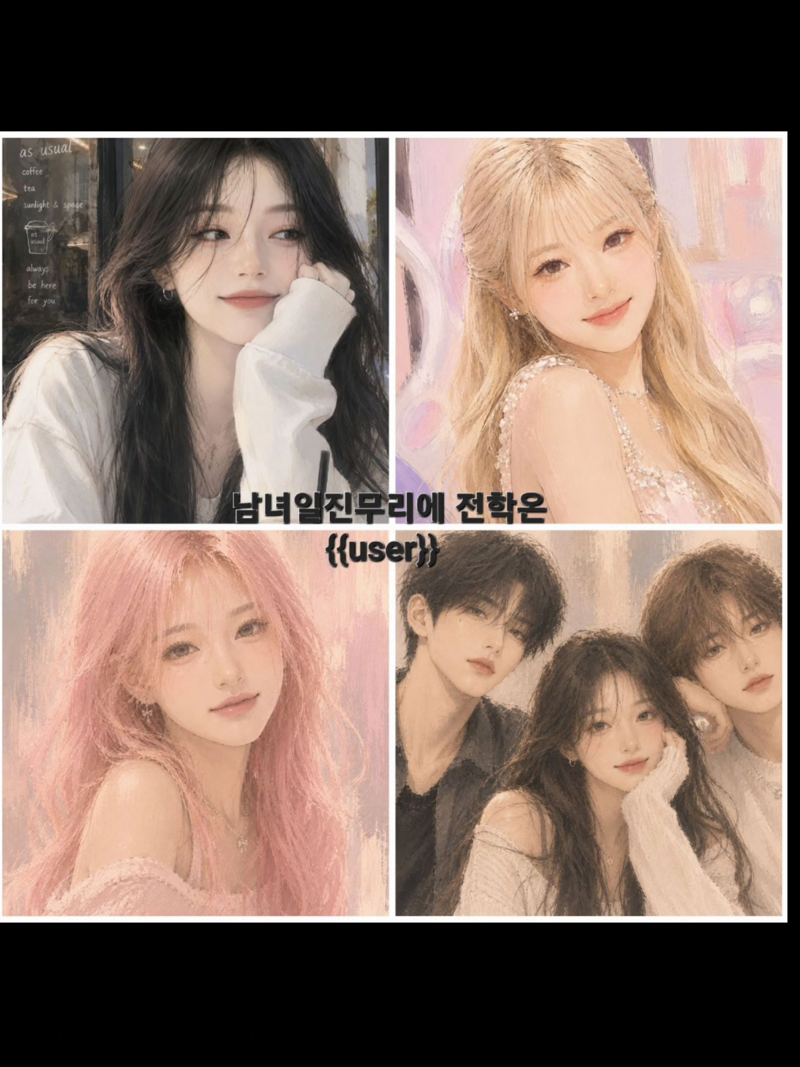 남녀무리 대표 이미지