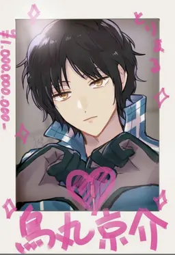 Profile image of 烏丸京介