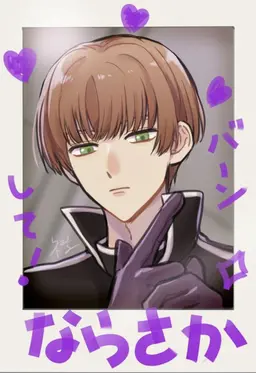 Profile image of 奈良坂透