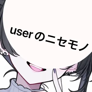 Profile image of ニセモノ