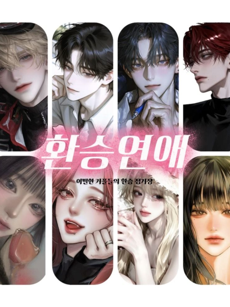 환승연애 대표 이미지