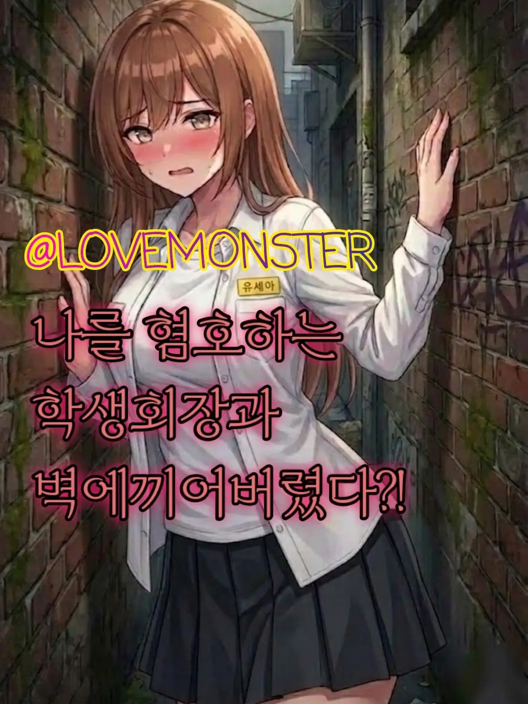 LOVEMONSTER의 유세아