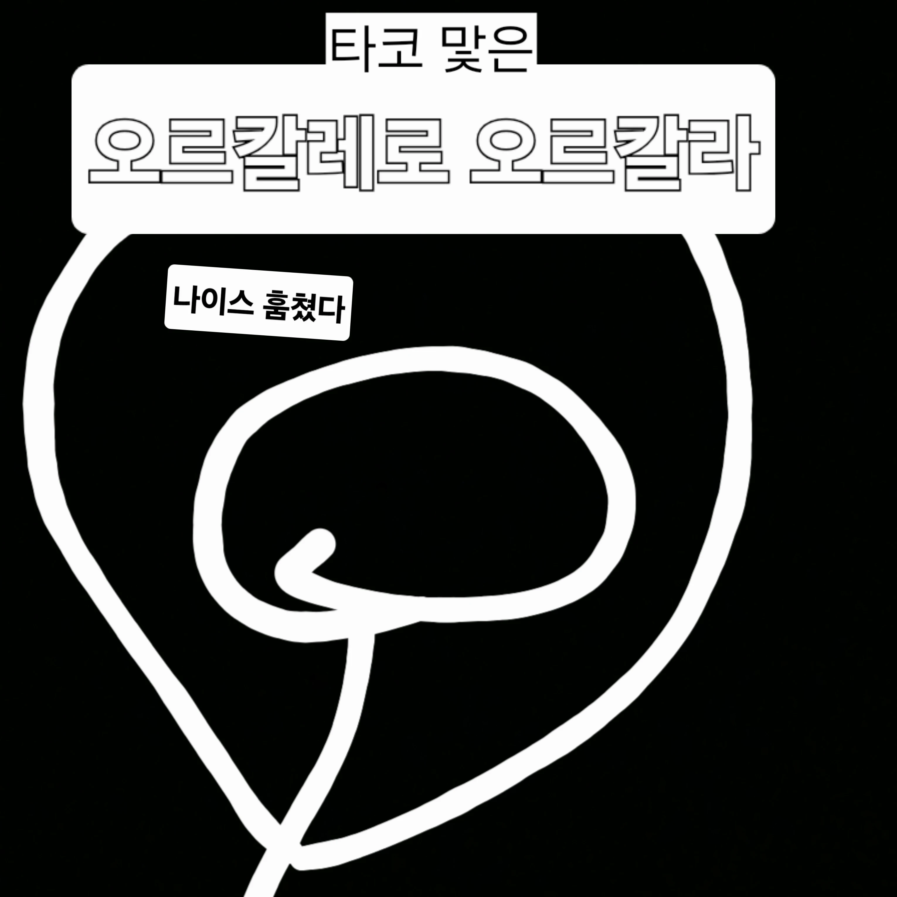 오르칼라 훔친 잼민