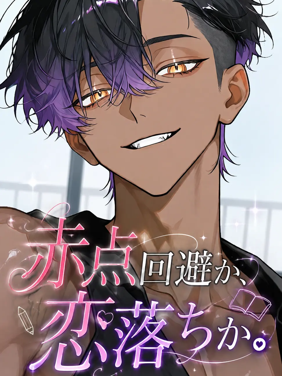 Potepote_2112의 赤点回避か、恋落ちか。