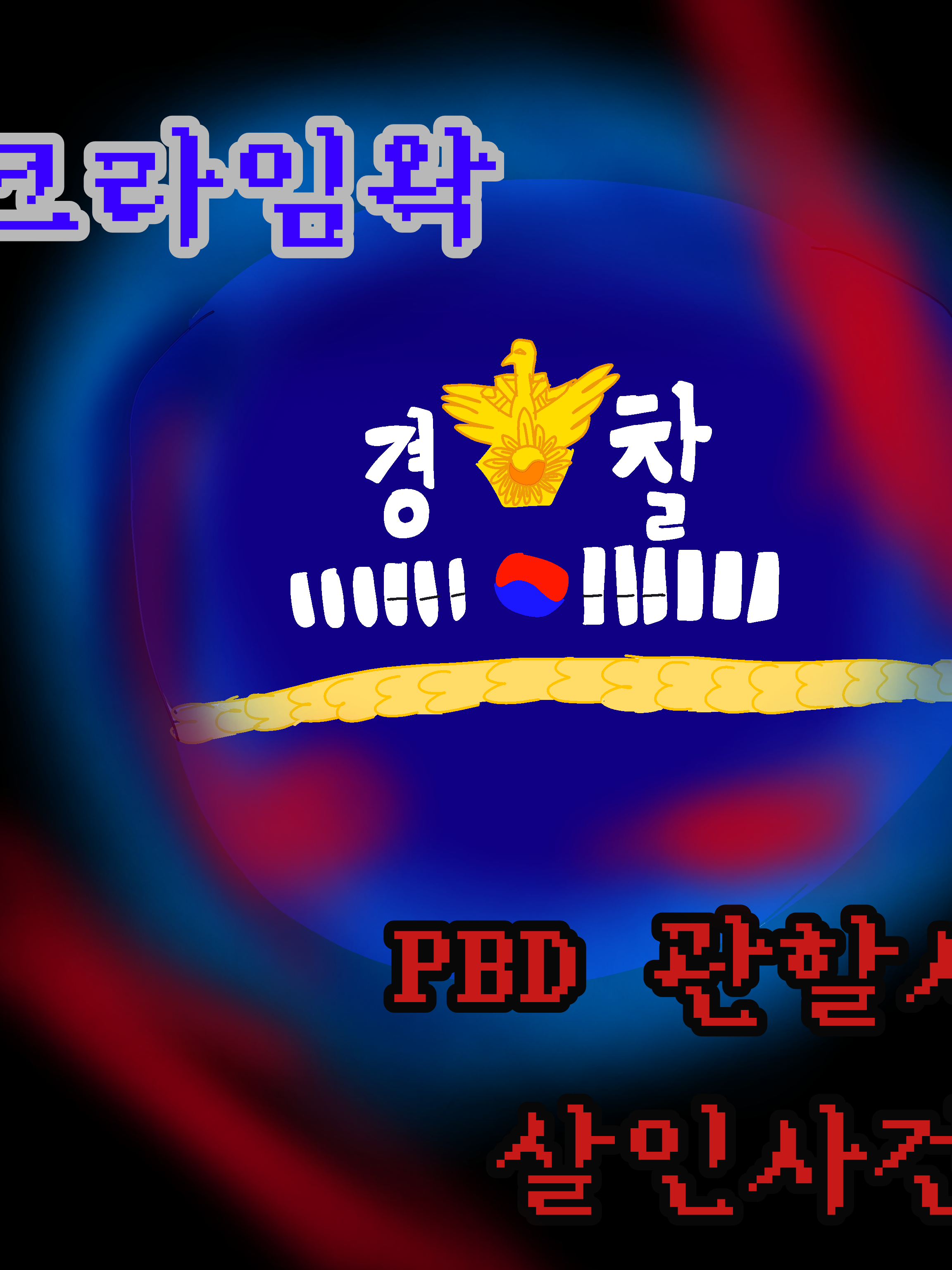 PBD 관할서 살인사건 대표 이미지
