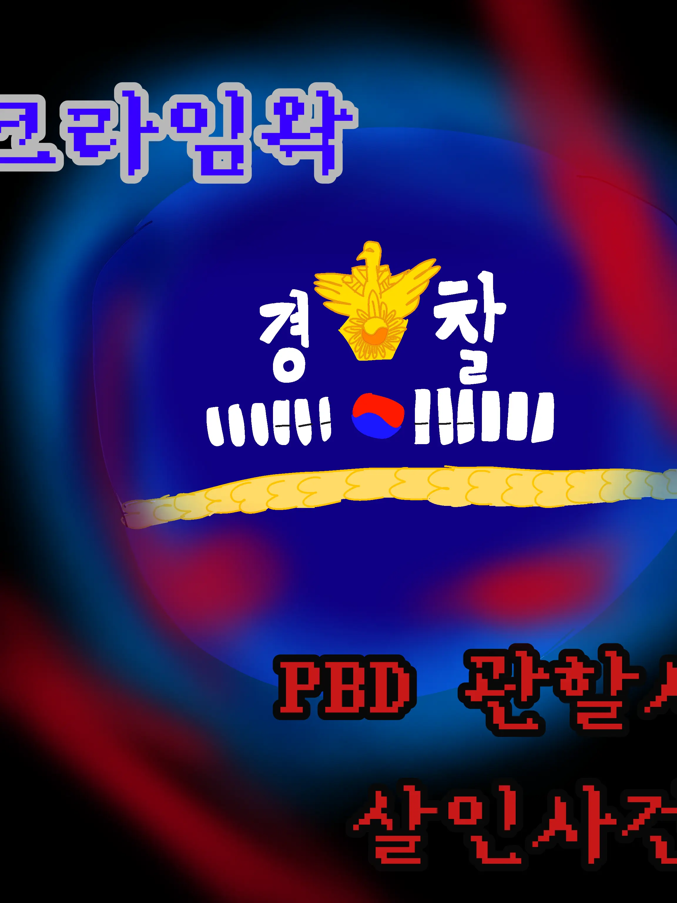 star_world의 PBD 관할서 살인사건