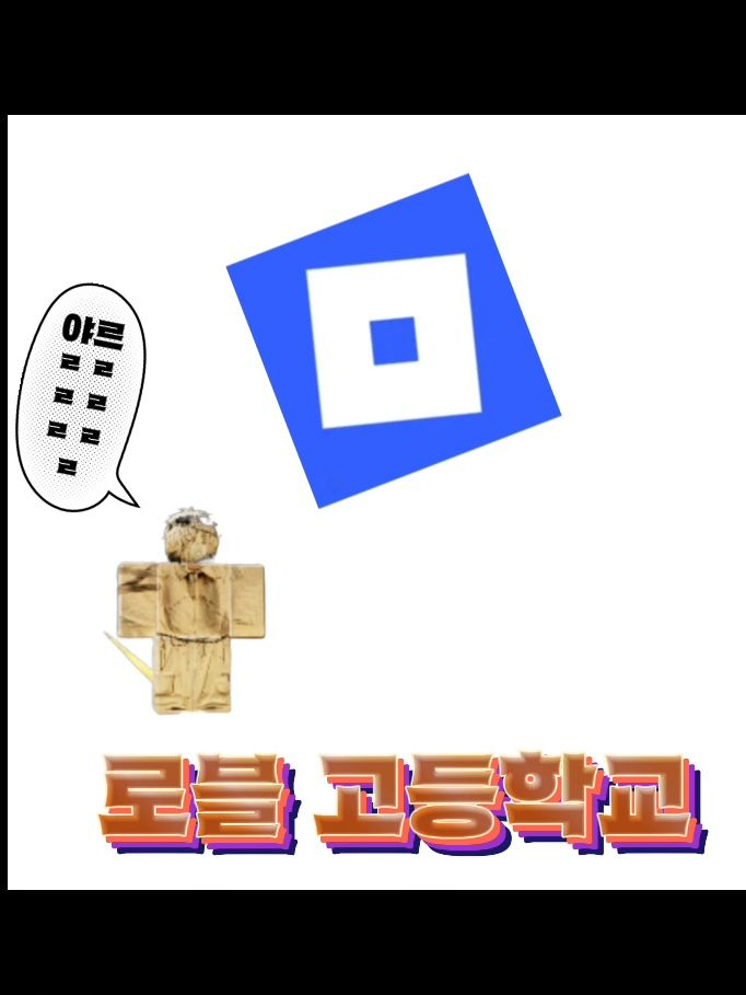 로블고등학교 대표 이미지