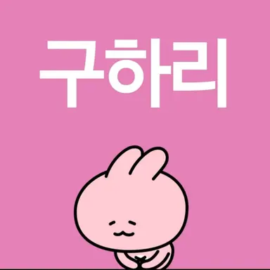 Profile image of 구하리