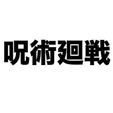 Profile image of 呪術科