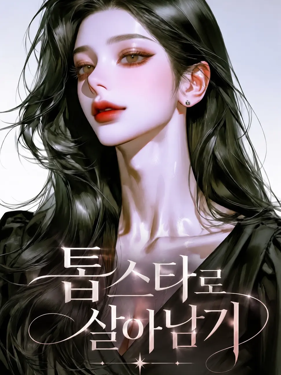 cppo9993의 톱스타로 살아남기.