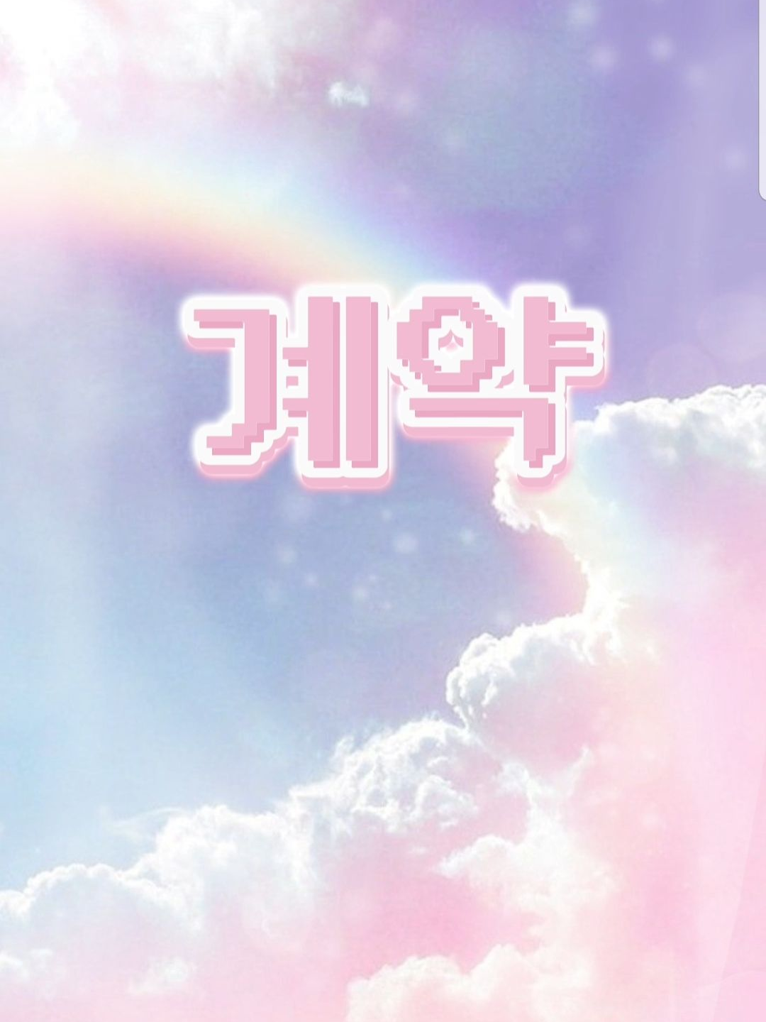 계약 대표 이미지