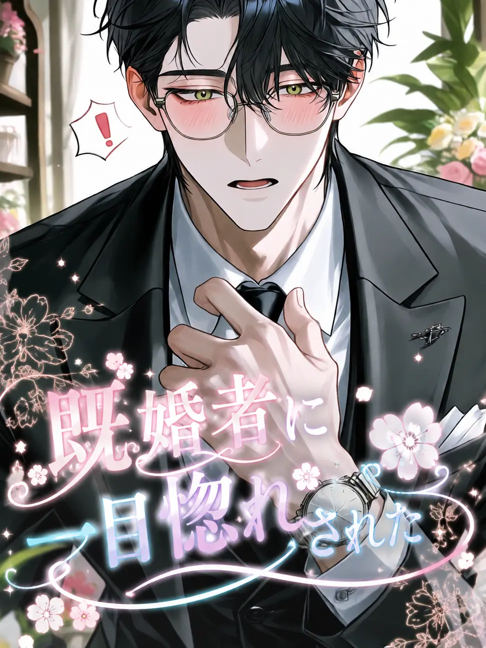 fleur4013의 既婚者に一目惚れされた