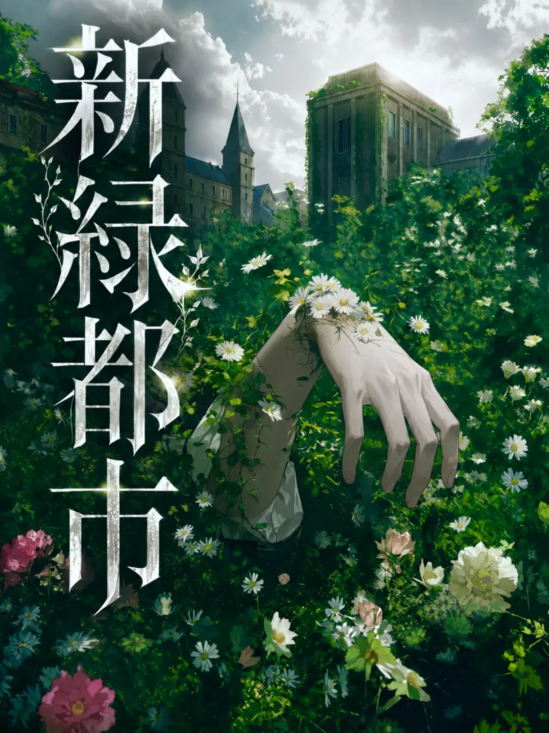 No_Humans의 『신록의 도시』