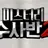 미수반2
