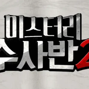 미수반2