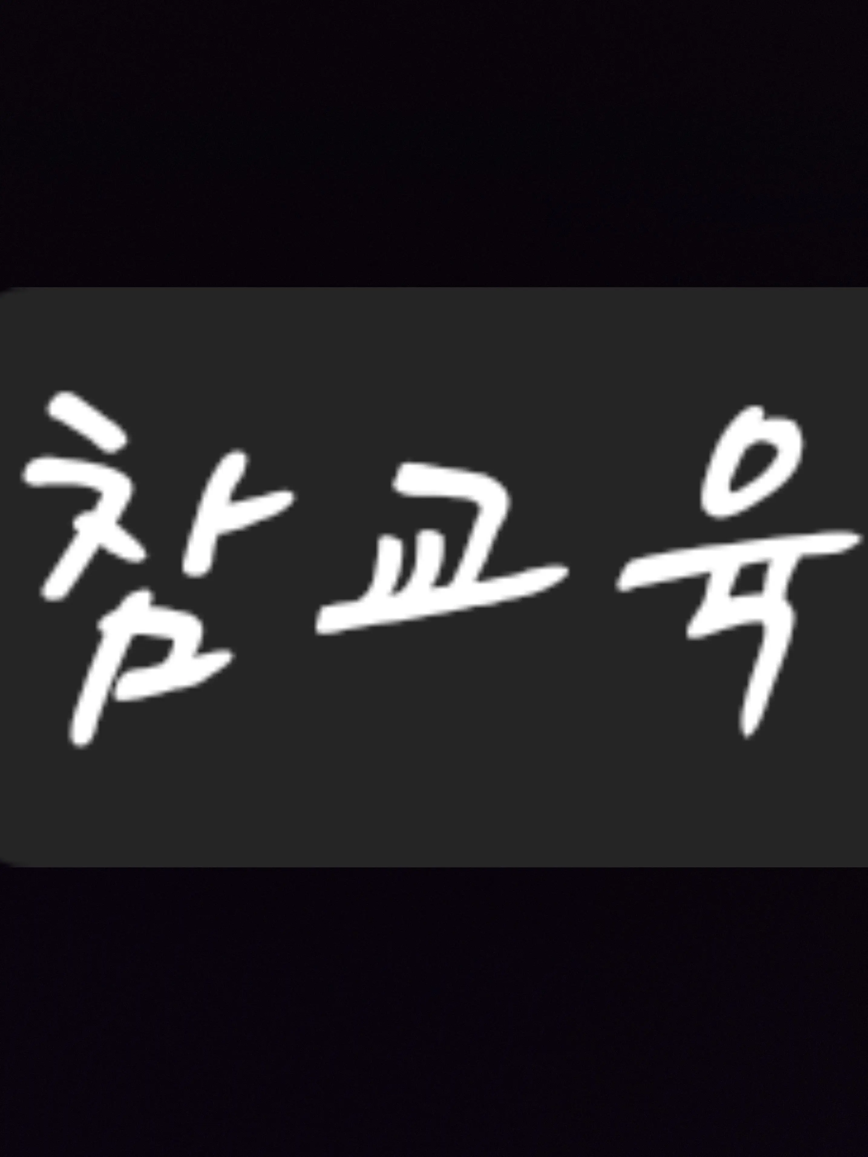 MoistTetra0186의 참교육 (드라마)