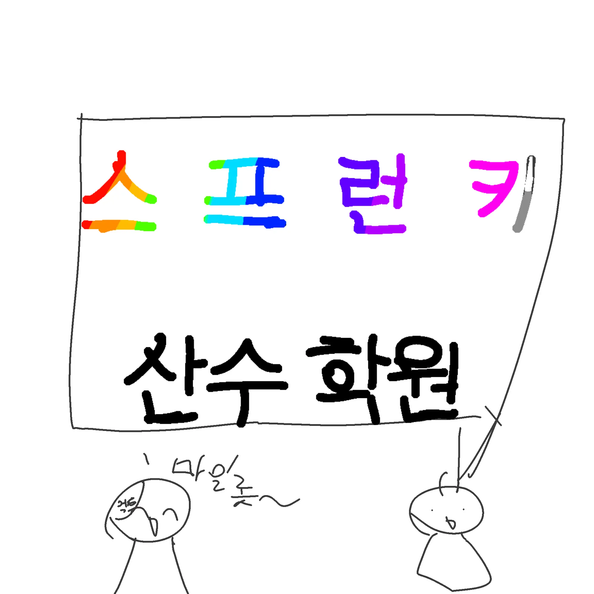 tkarladl의 스프런키 산수학원_천재반이돼버렸다