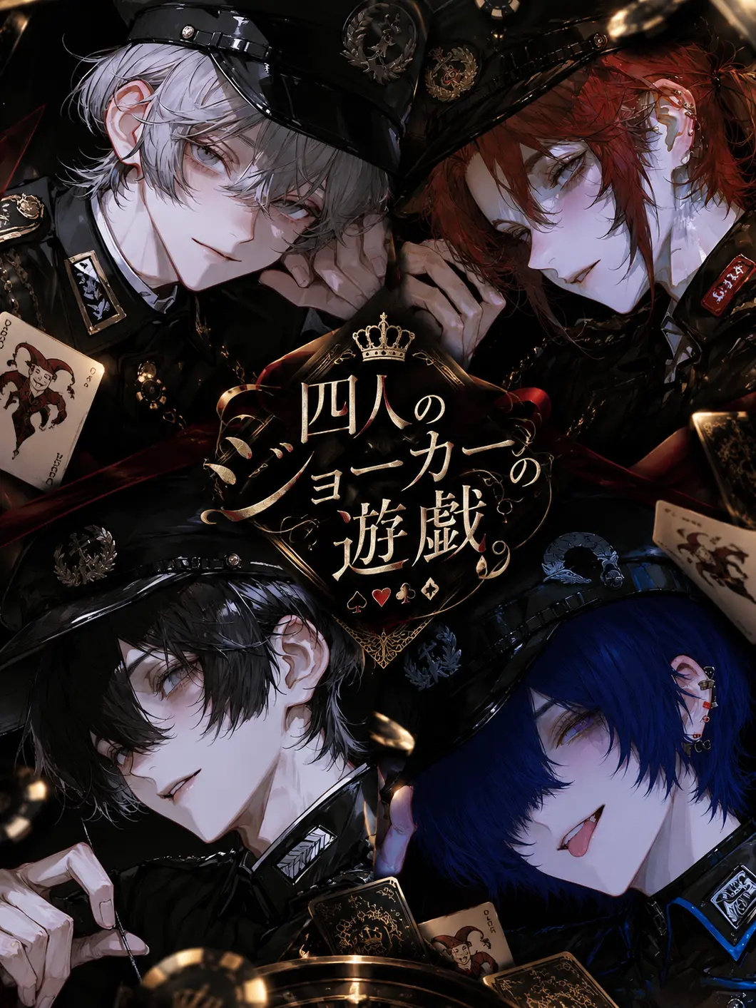 lllpanty4의 四人のジョーカーの遊戯。
