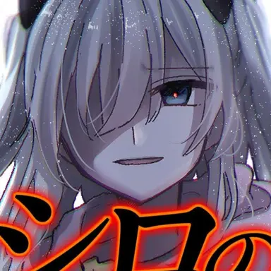 Profile image of シロ