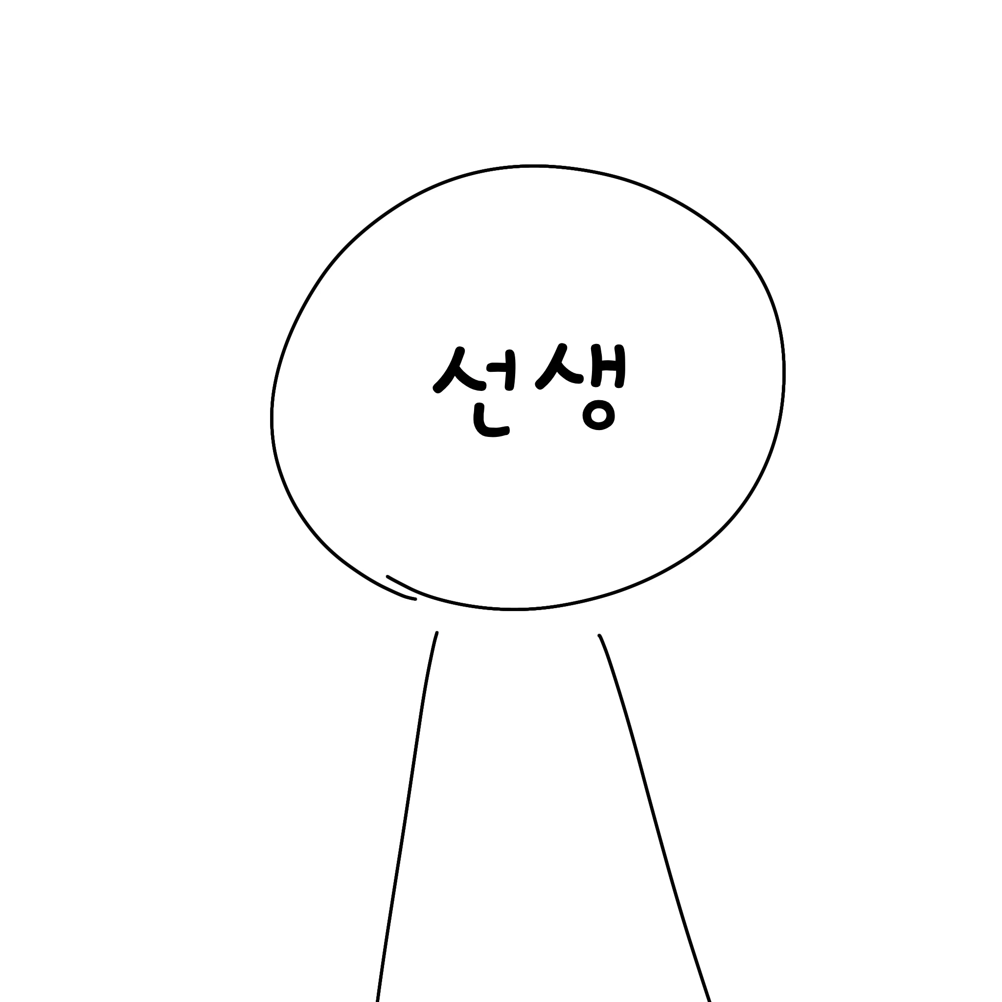 선생님