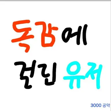 Profile image of 독감에 걸린 유저