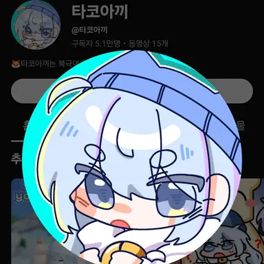 Profile image of 타코