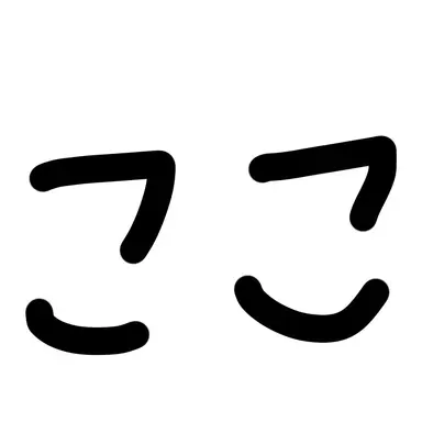 Profile image of ここ