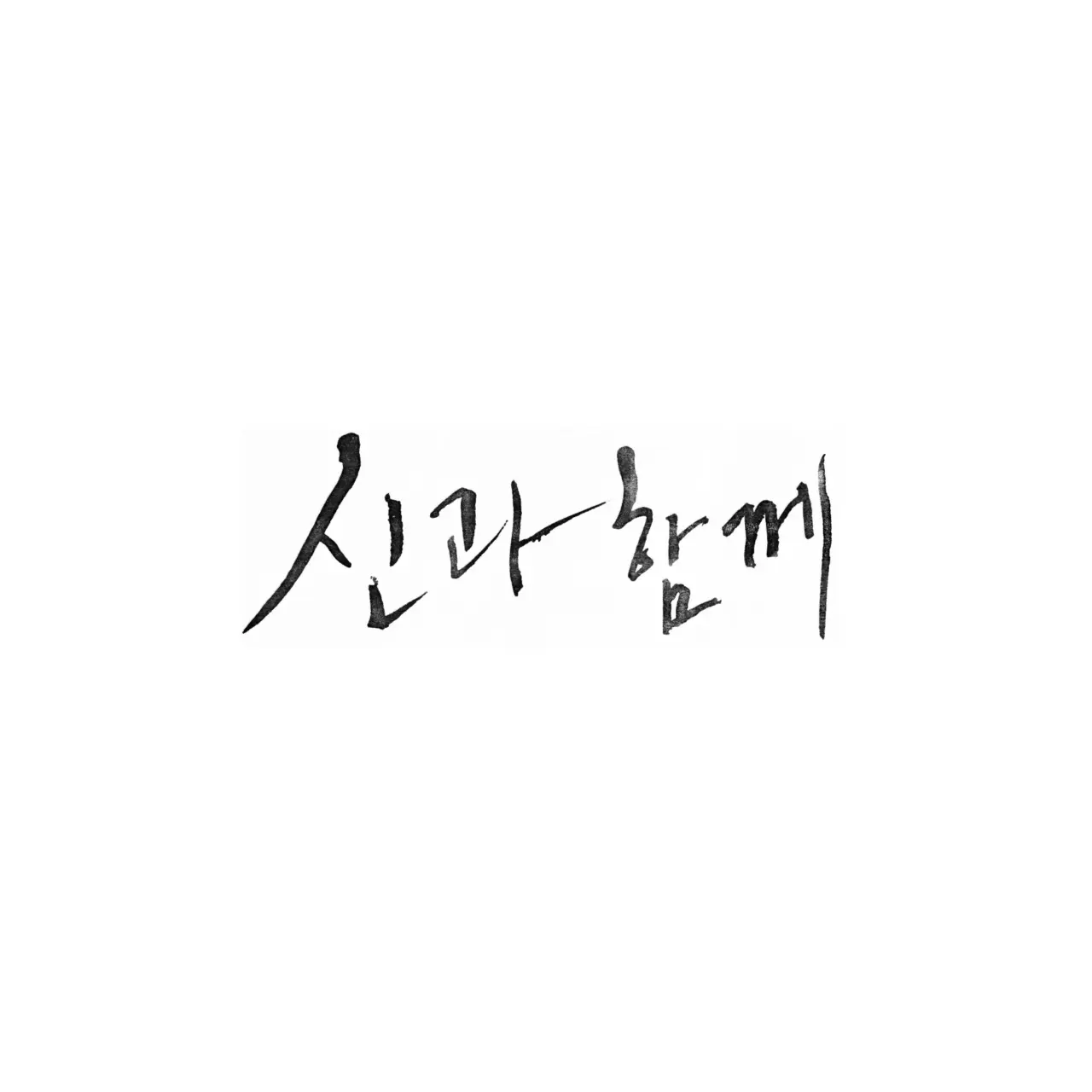 HumidPage7113의 신과함께 -죄와 벌-