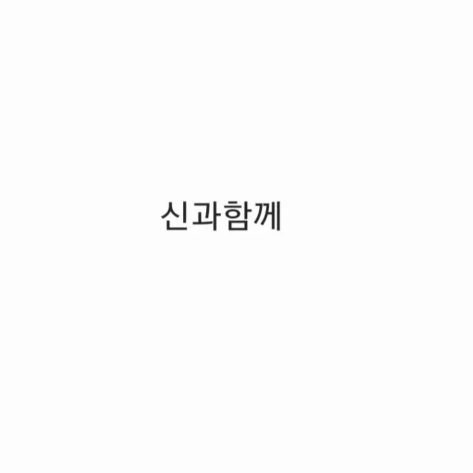HumidPage7113의 신과함께 -죄와 벌-