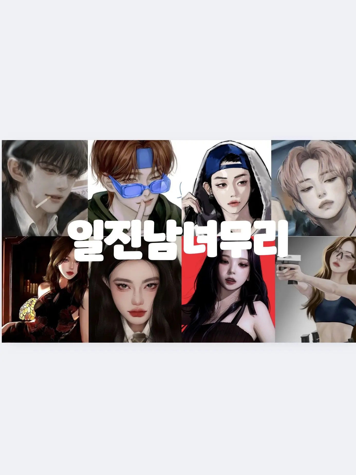 LuckyLeaf4147의 일진남녀무리