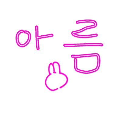 Profile image of 아름