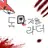 도망자들 라더