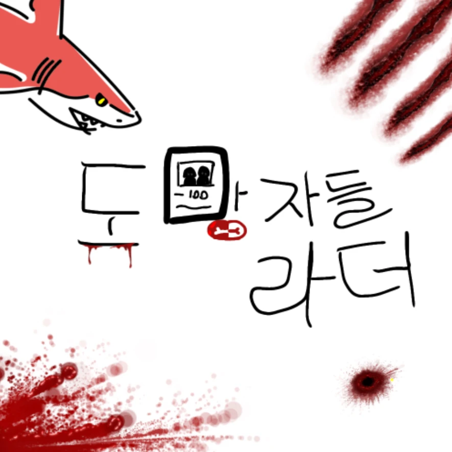 도망자들 라더