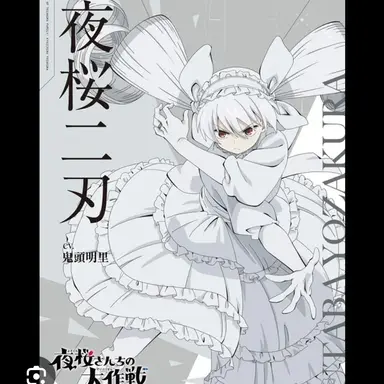Profile image of 夜桜二刃