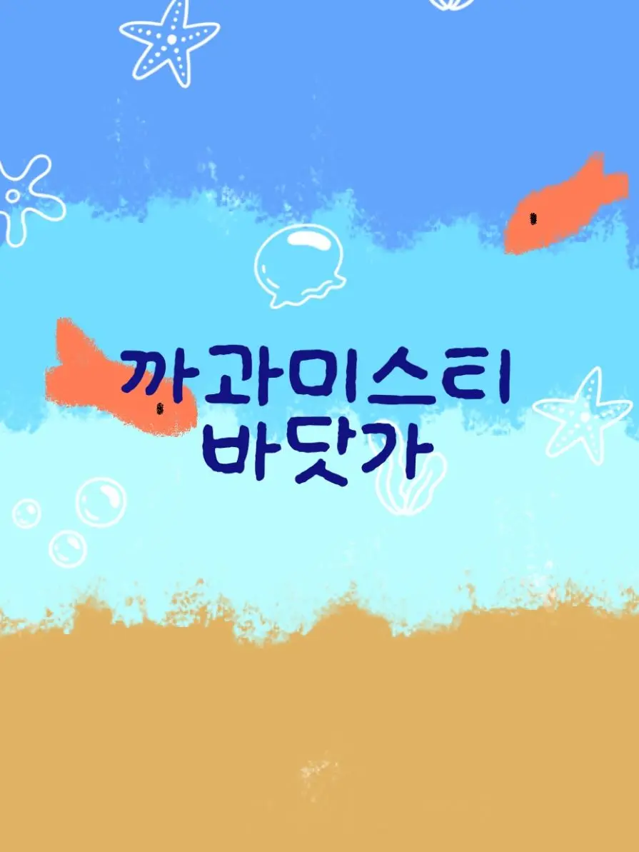 DrearyKiwi3425의 까과미스티 바닷가🌊