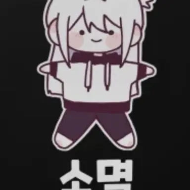 Profile image of 소멸